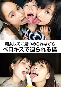 痴女レズに見つめられながらベロキスで迫られる僕